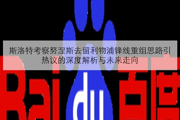 斯洛特考察努涅斯去留利物浦锋线重组思路引热议的深度解析与未来走向