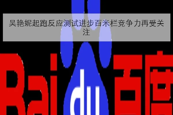 吴艳妮起跑反应测试进步百米栏竞争力再受关注
